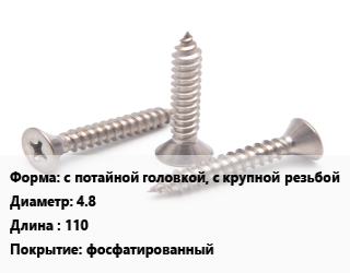 Саморез с потайной головкой, с крупной резьбой D=4.8 L=110 фосфатированный, кг, для гипсокартона, для дерева,для дерева, Россия,упаковка 1 кг цена от 173.48 ₼ / кг, где купить, условия доставки в Баку и Бакинская области